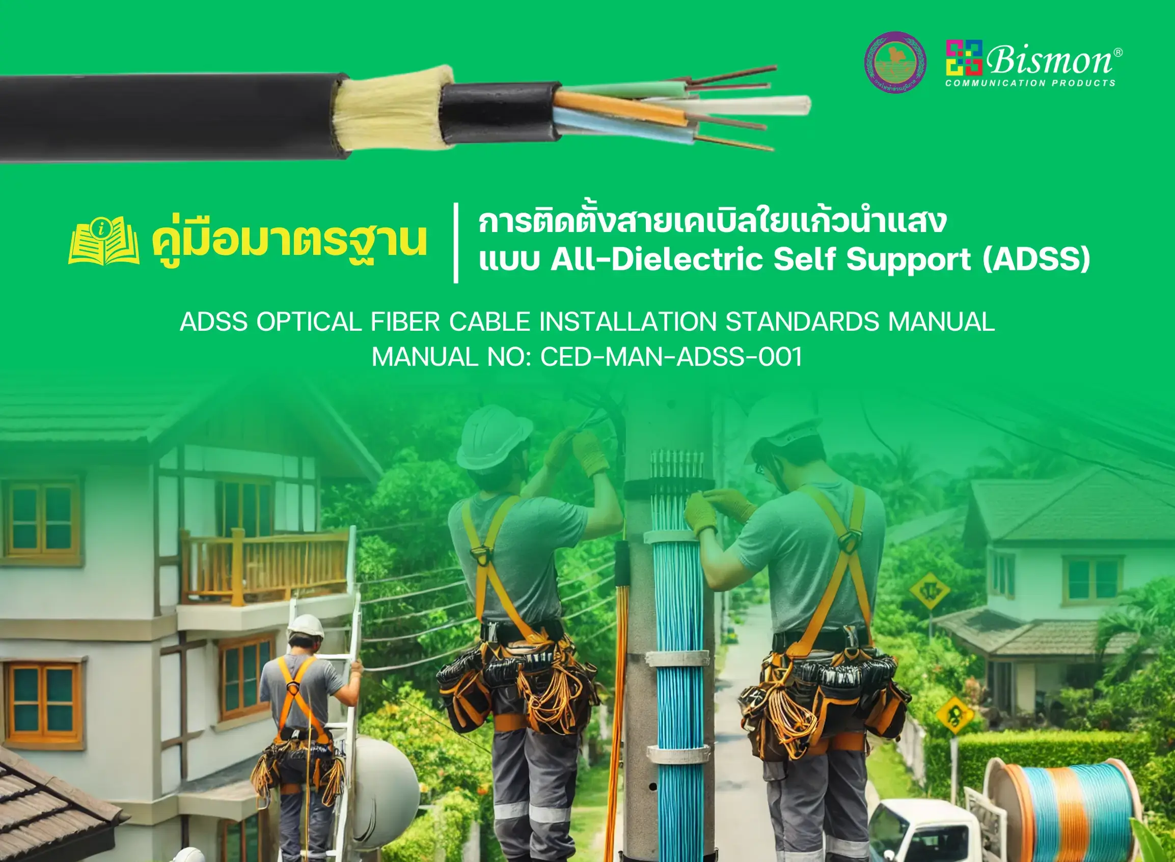 ติดตั้งสายเคเบิลใยแก้วนำแสง แบบ All-Dielectric Self Support (ADSS) อย่างไรให้ถูกต้อง?